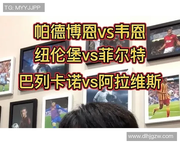 柏德博恩与菲尔特的精彩对决分析及比赛前瞻