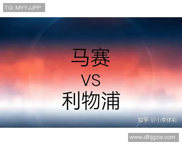 萨尔茨堡与利物浦对决前瞻分析及比赛结果预测
